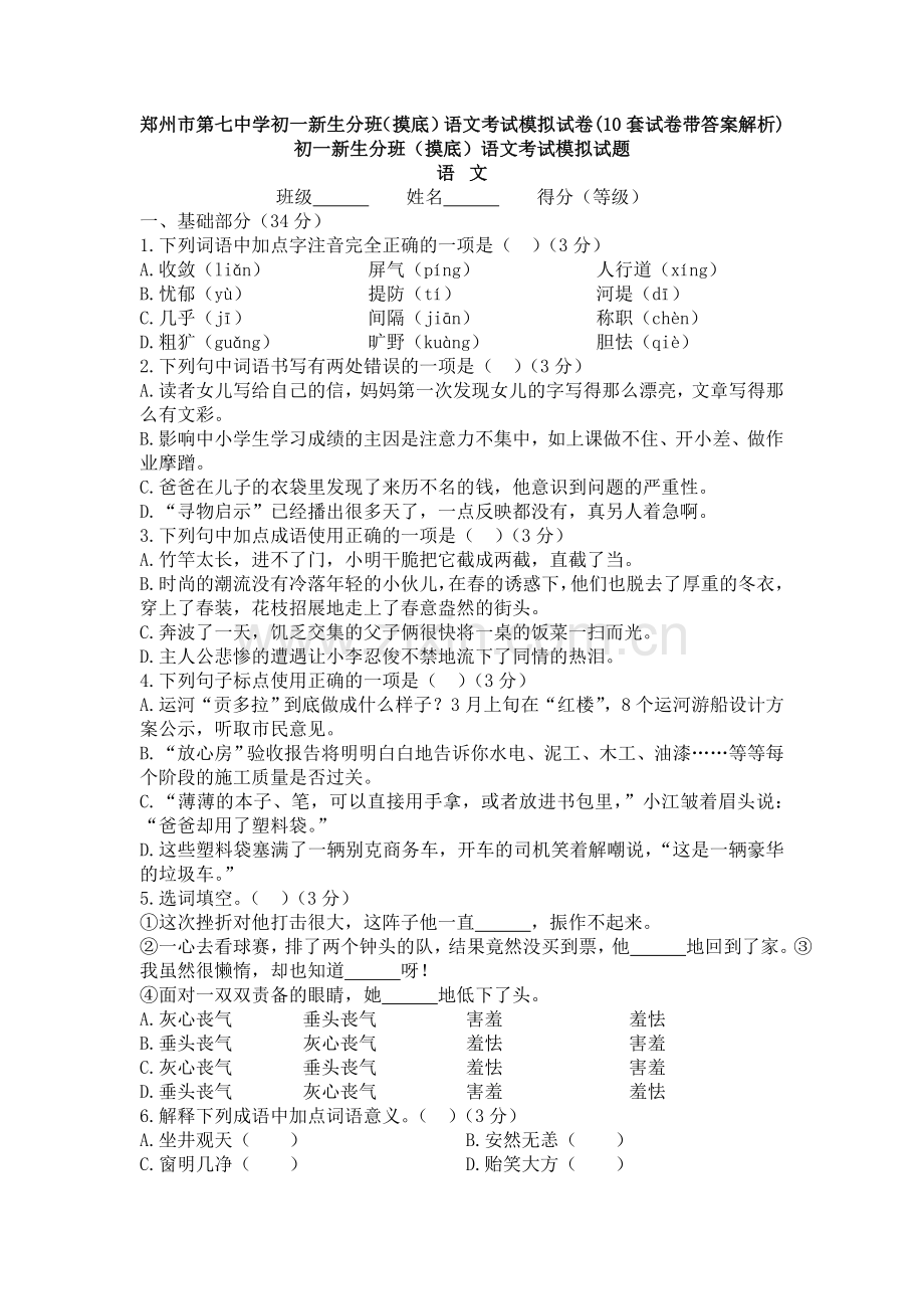 郑州市第七中学初一新生分班(摸底)语文考试模拟试卷(10套试卷带答案解析).doc_第1页