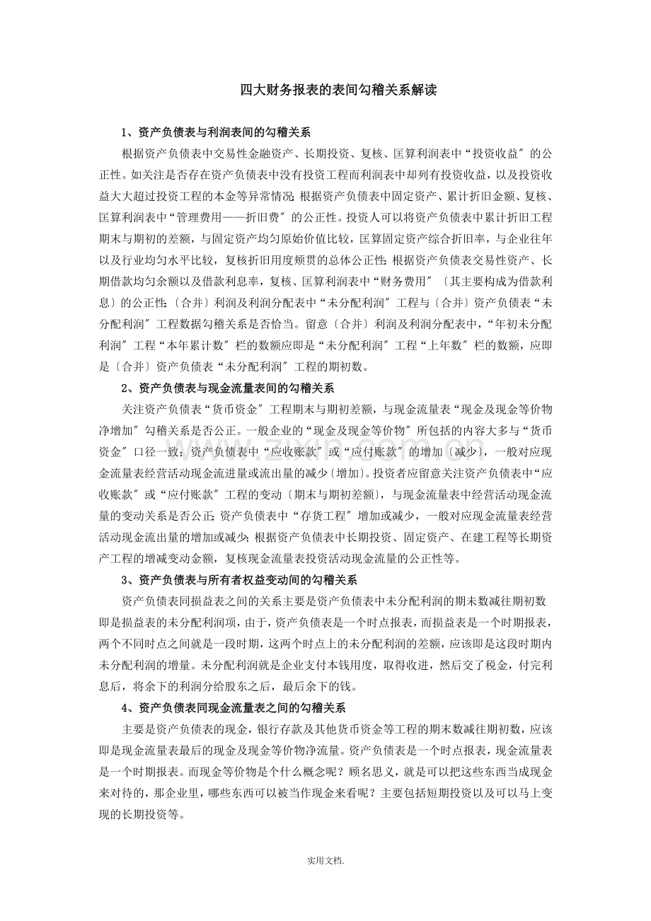 四张财务报表的表间勾稽关系解读.doc_第1页