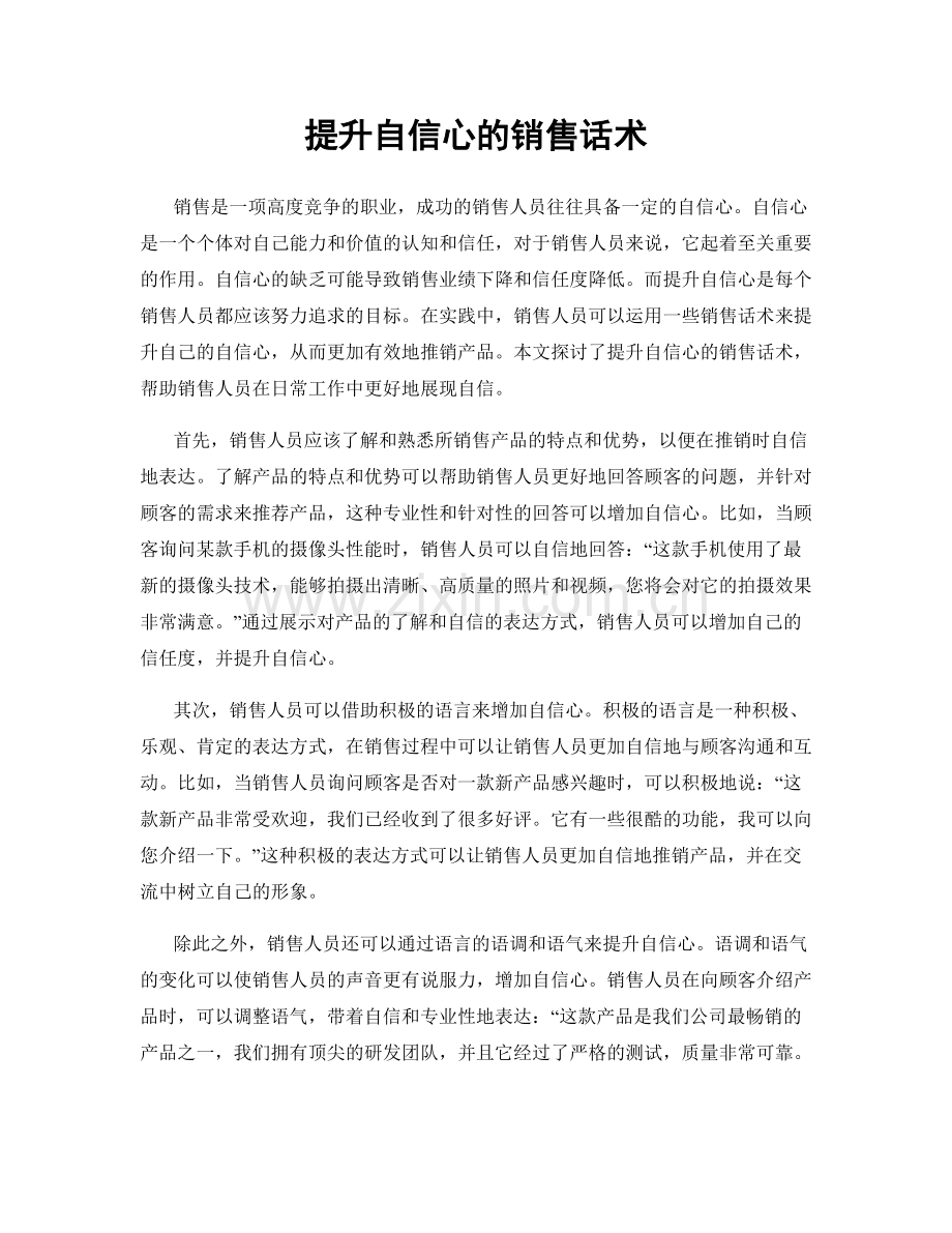 提升自信心的销售话术.docx_第1页