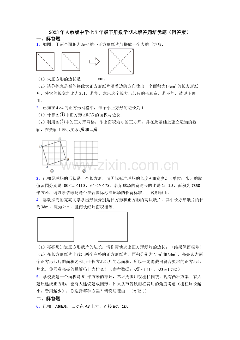 2023年人教版中学七7年级下册数学期末解答题培优题(附答案).doc_第1页