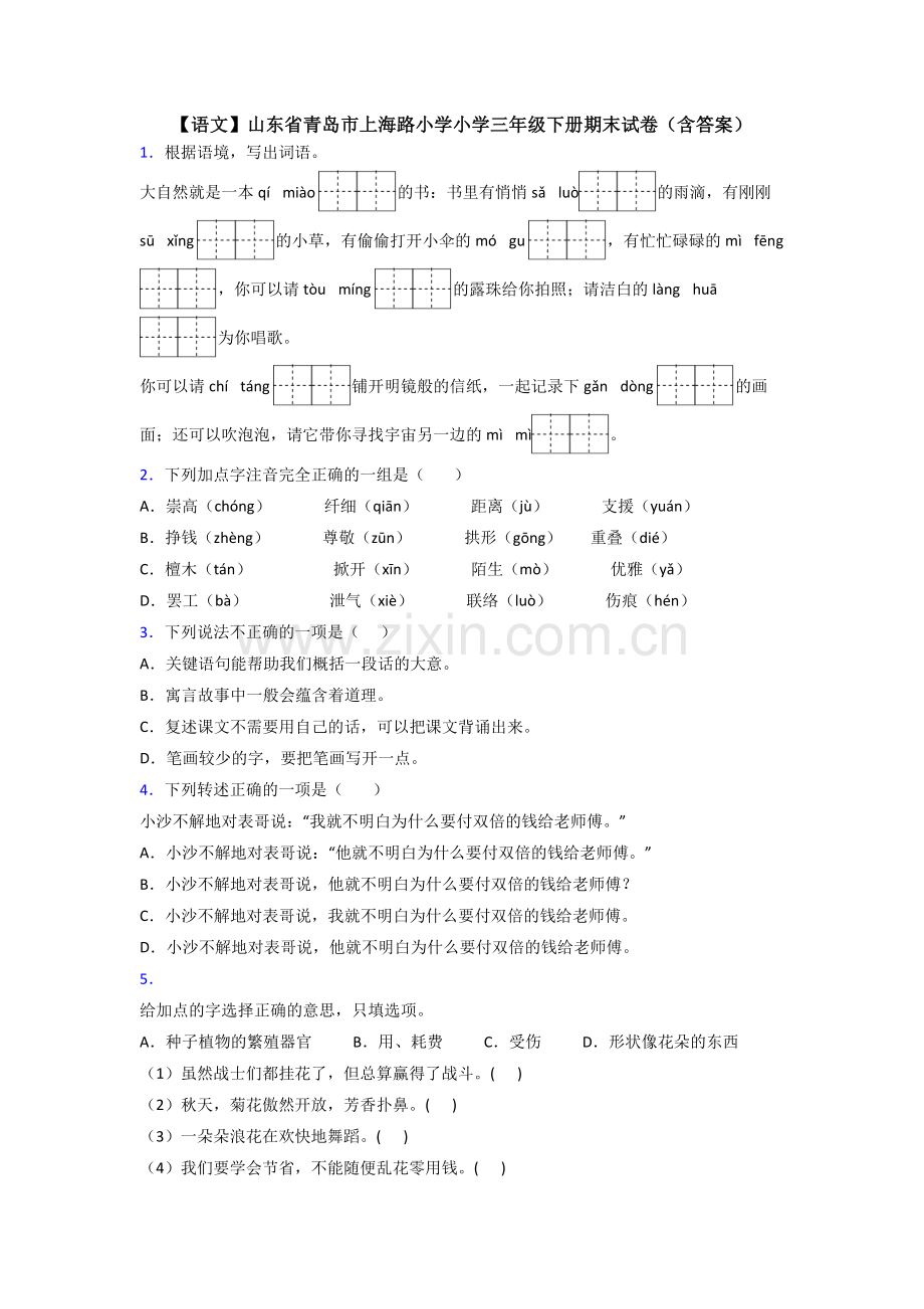 【语文】山东省青岛市上海路小学小学三年级下册期末试卷(含答案).doc_第1页