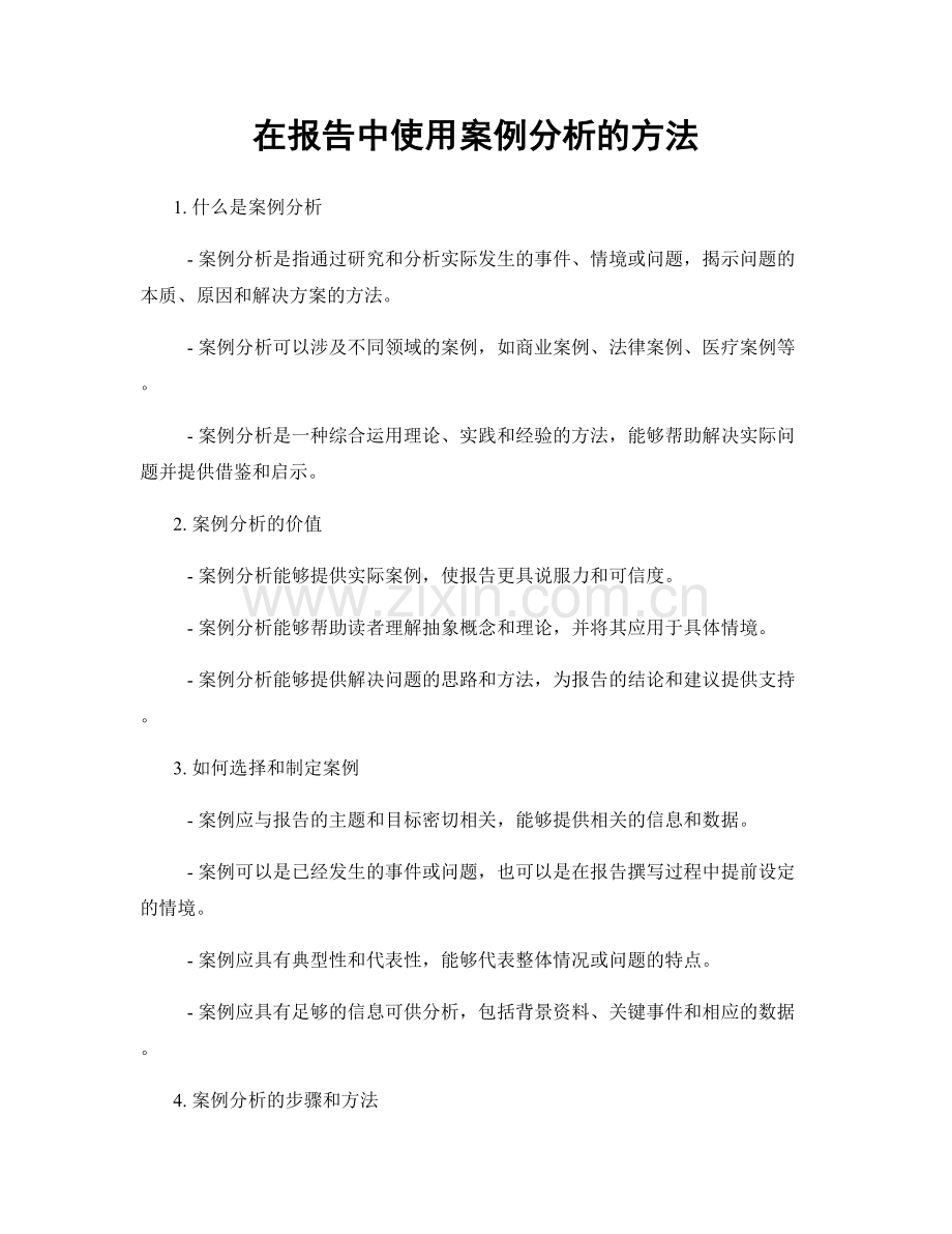 在报告中使用案例分析的方法.docx_第1页