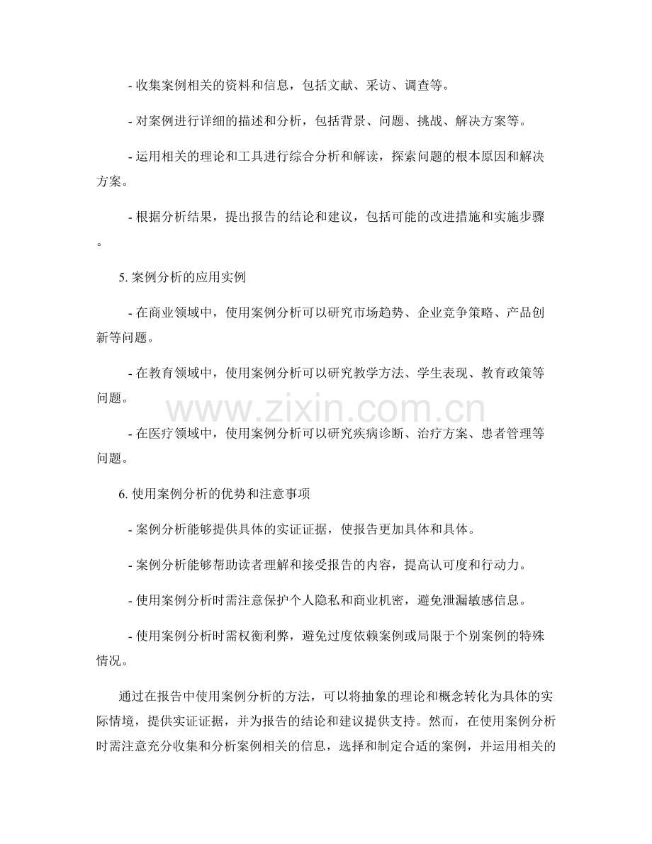 在报告中使用案例分析的方法.docx_第2页