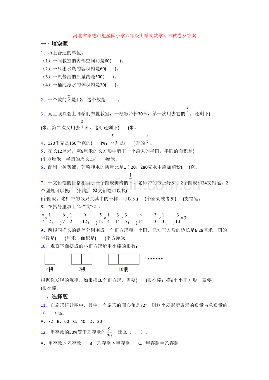 河北省承德市魁星园小学六年级上学期数学期末试卷及答案.doc_第1页