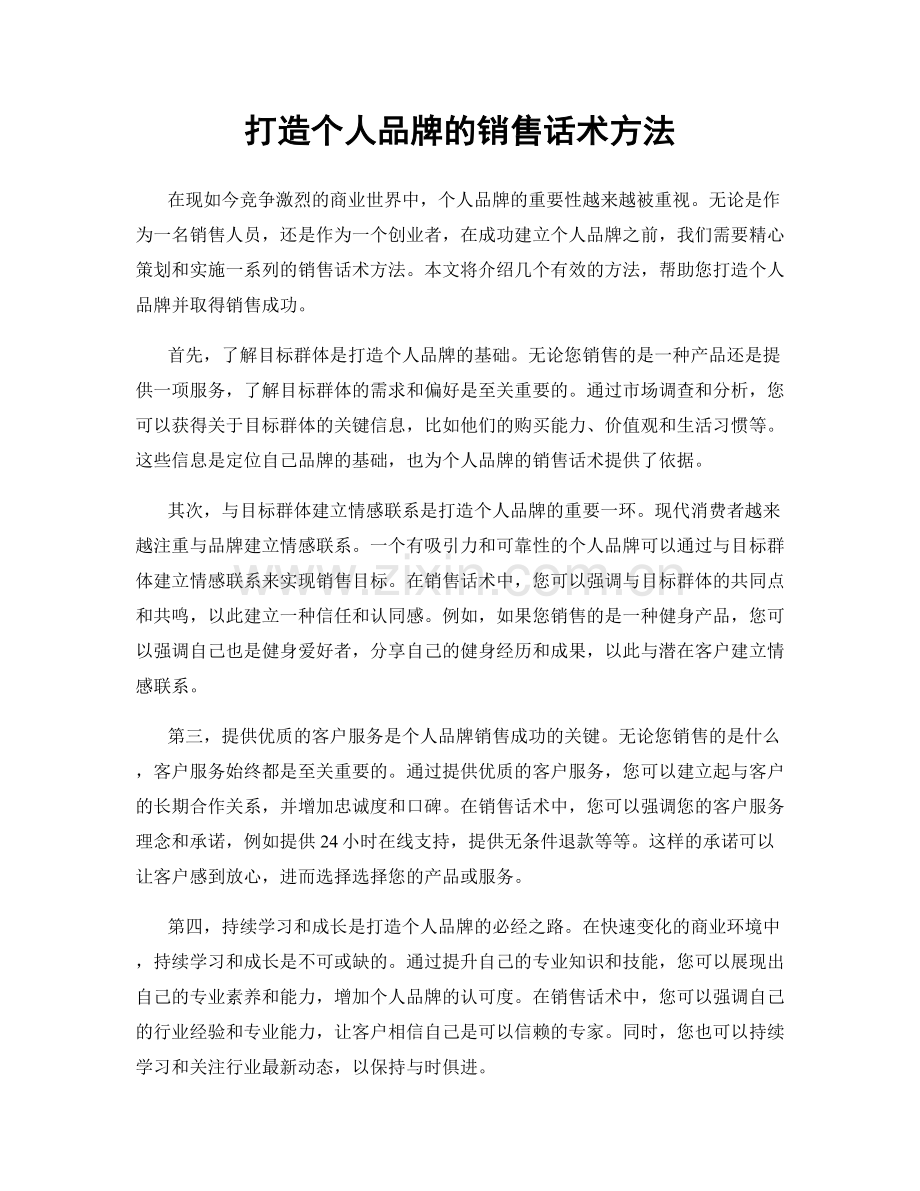 打造个人品牌的销售话术方法.docx_第1页