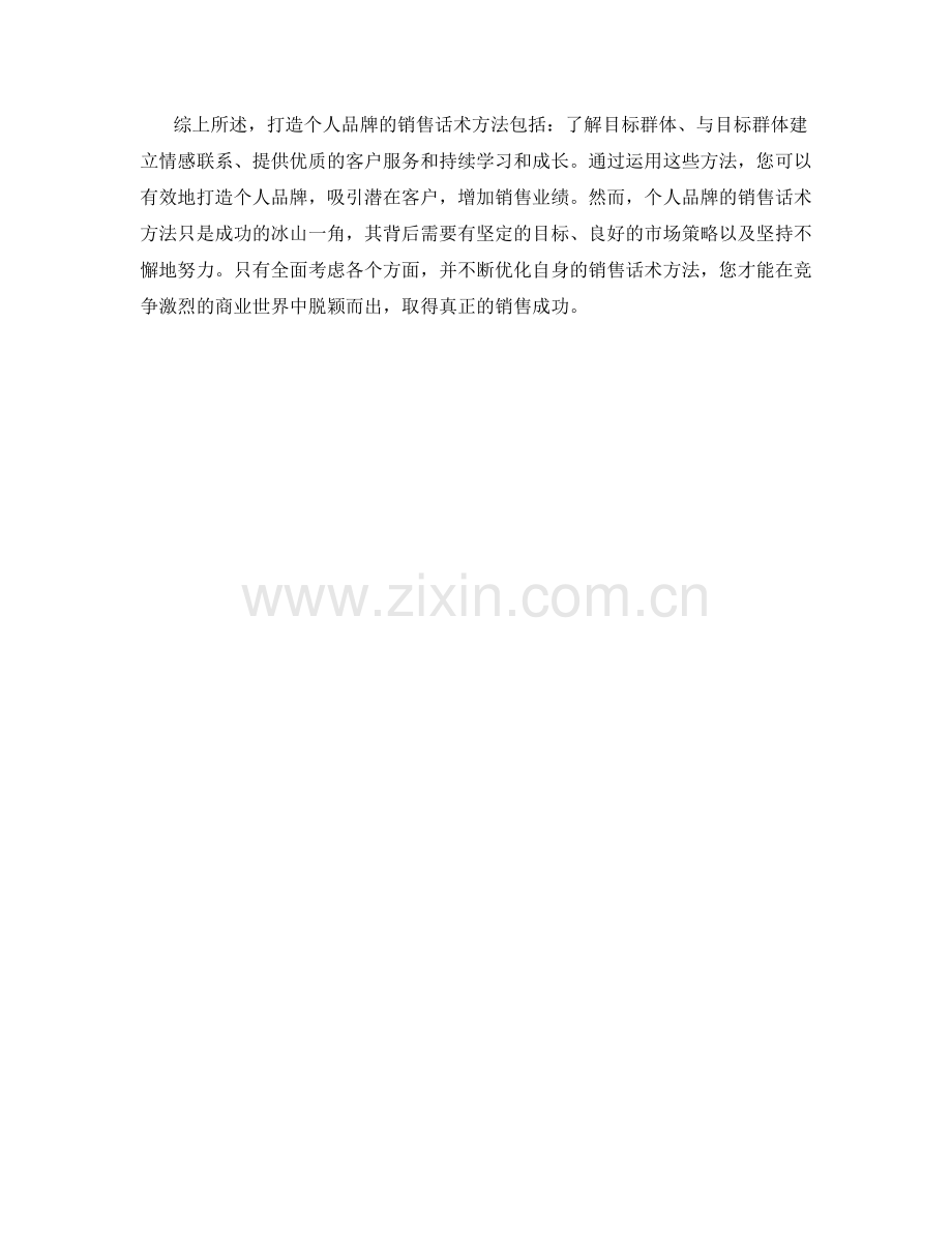 打造个人品牌的销售话术方法.docx_第2页