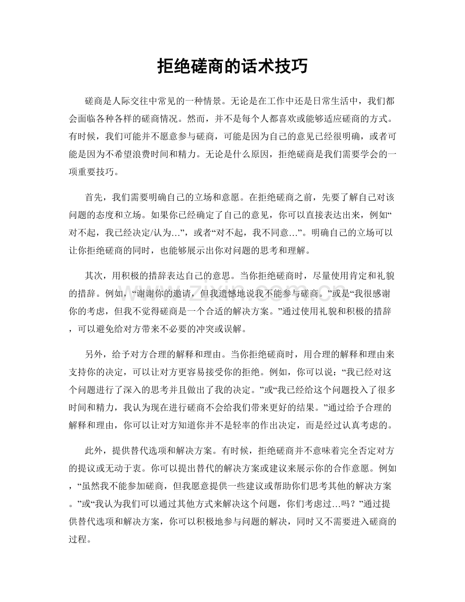 拒绝磋商的话术技巧.docx_第1页