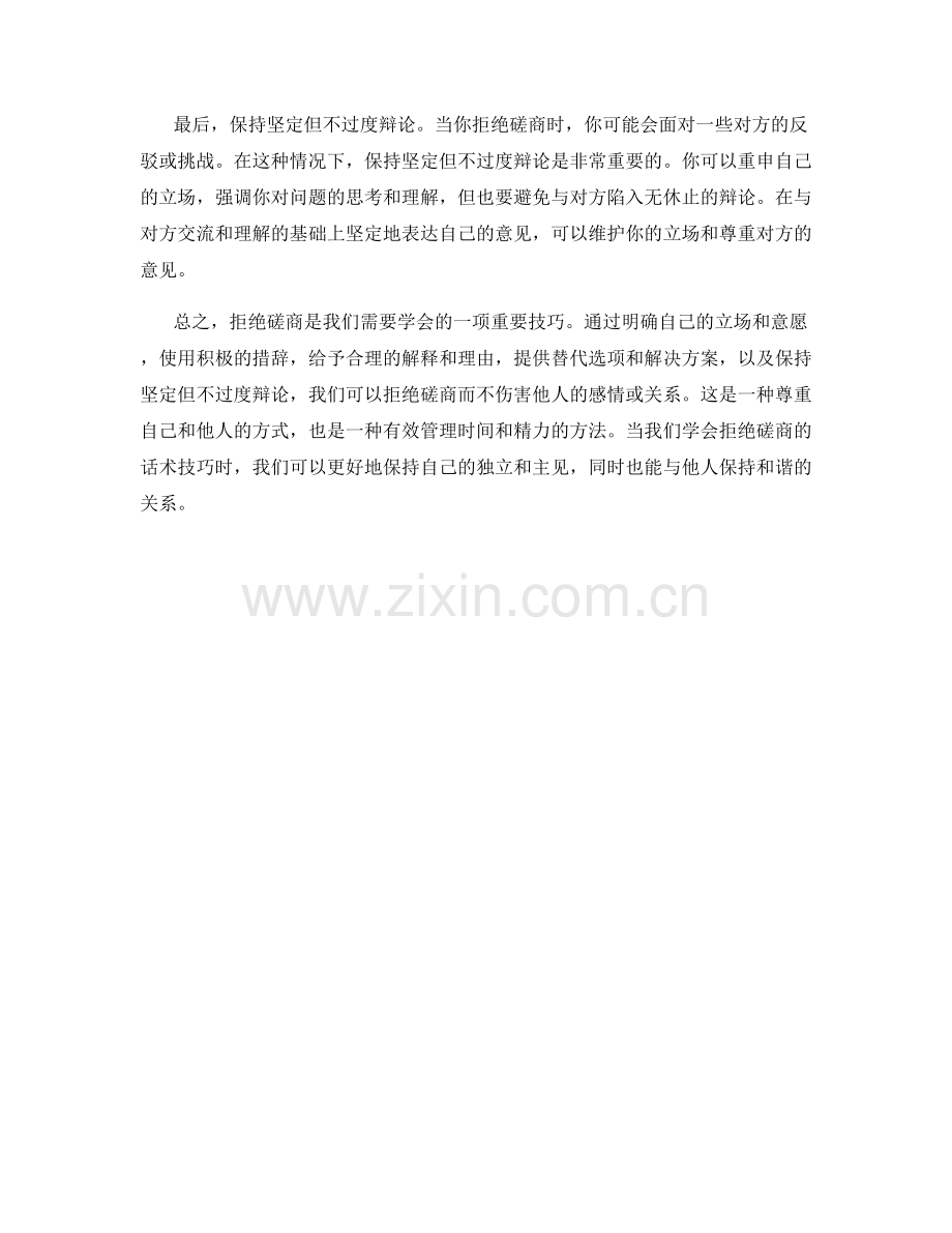 拒绝磋商的话术技巧.docx_第2页