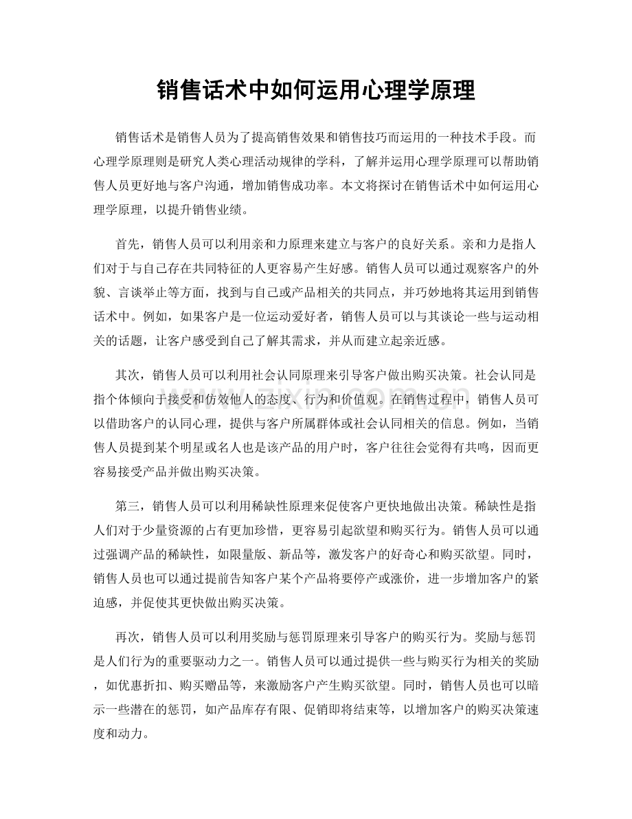 销售话术中如何运用心理学原理.docx_第1页