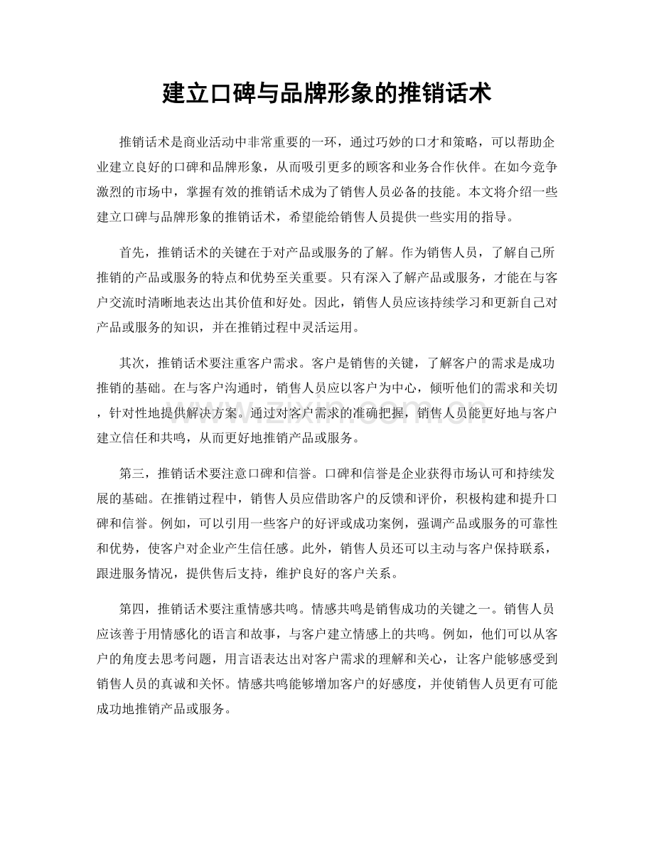 建立口碑与品牌形象的推销话术.docx_第1页