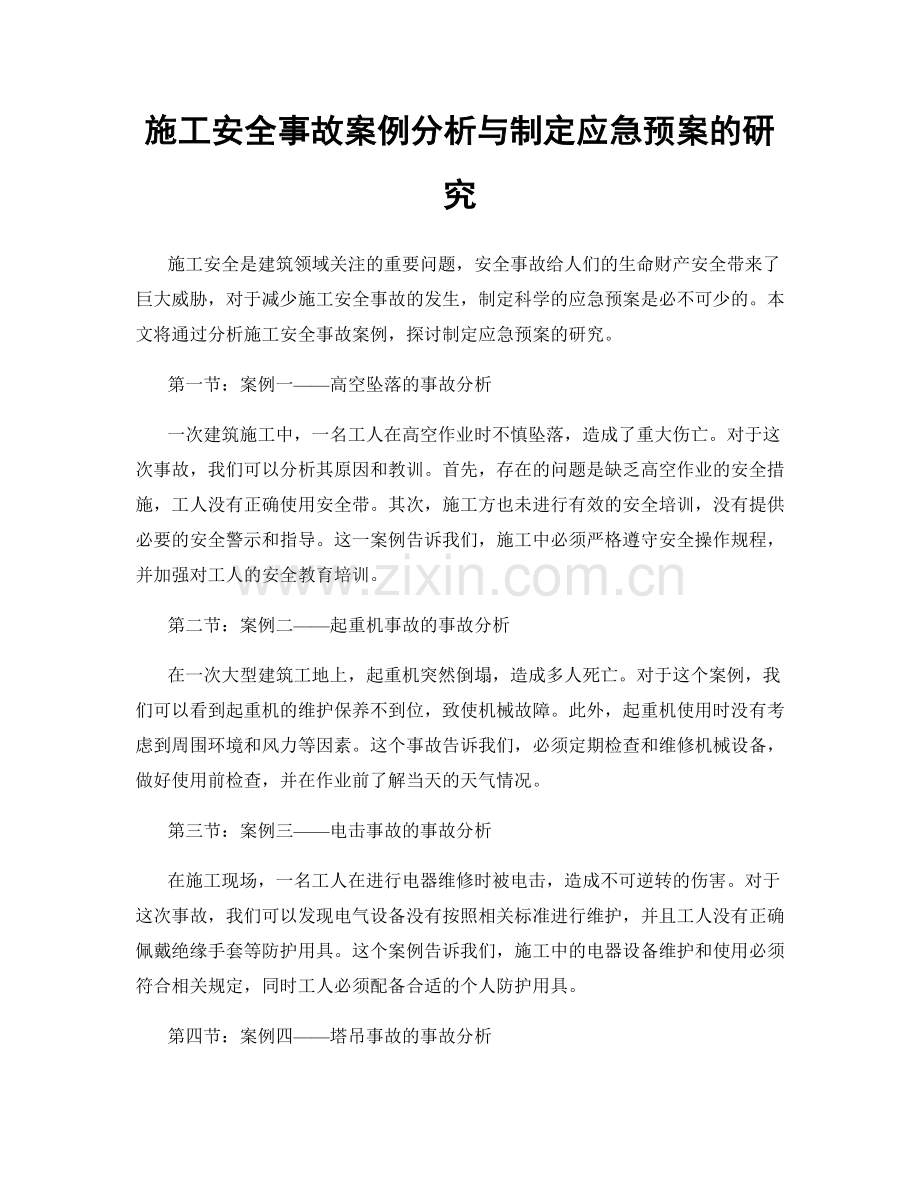 施工安全事故案例分析与制定应急预案的研究.docx_第1页