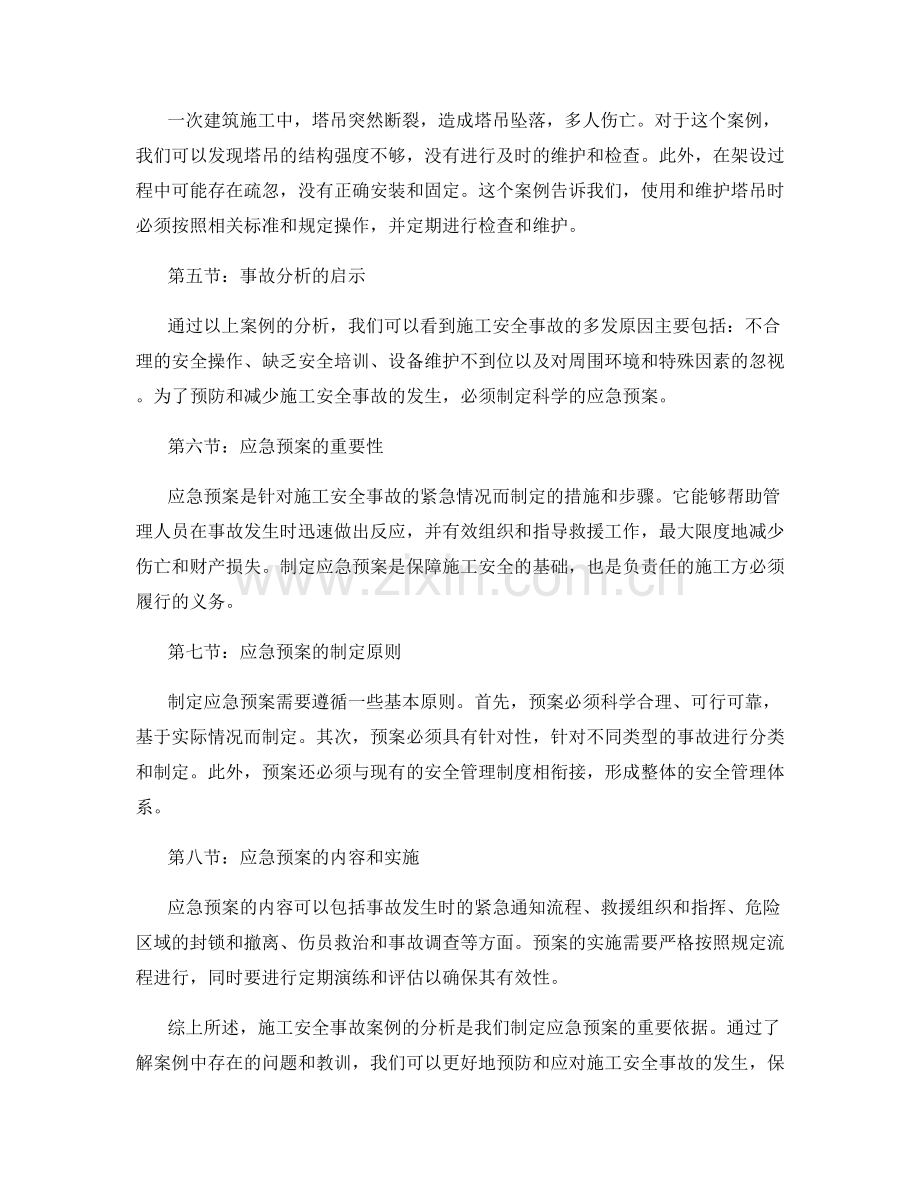 施工安全事故案例分析与制定应急预案的研究.docx_第2页