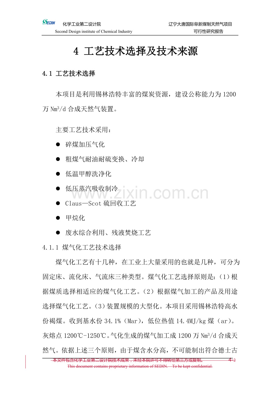 辽宁大唐国际阜新煤制天然气项目谋划建议书工艺技术方案全套.doc_第2页