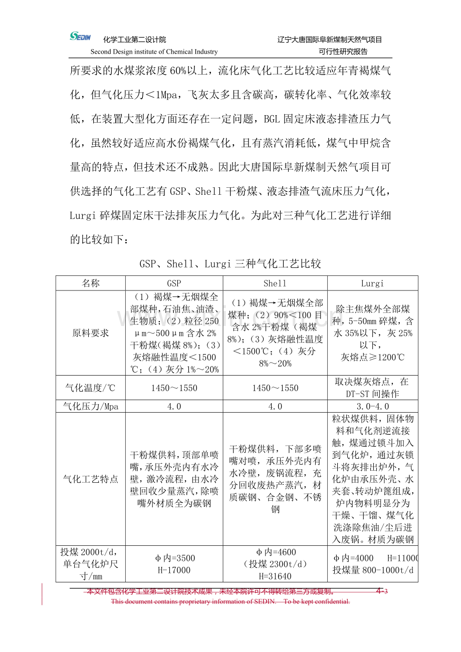 辽宁大唐国际阜新煤制天然气项目谋划建议书工艺技术方案全套.doc_第3页