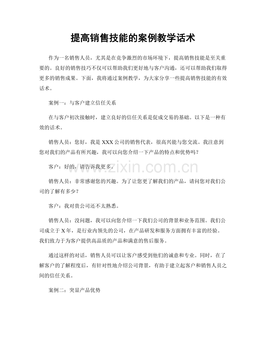 提高销售技能的案例教学话术.docx_第1页