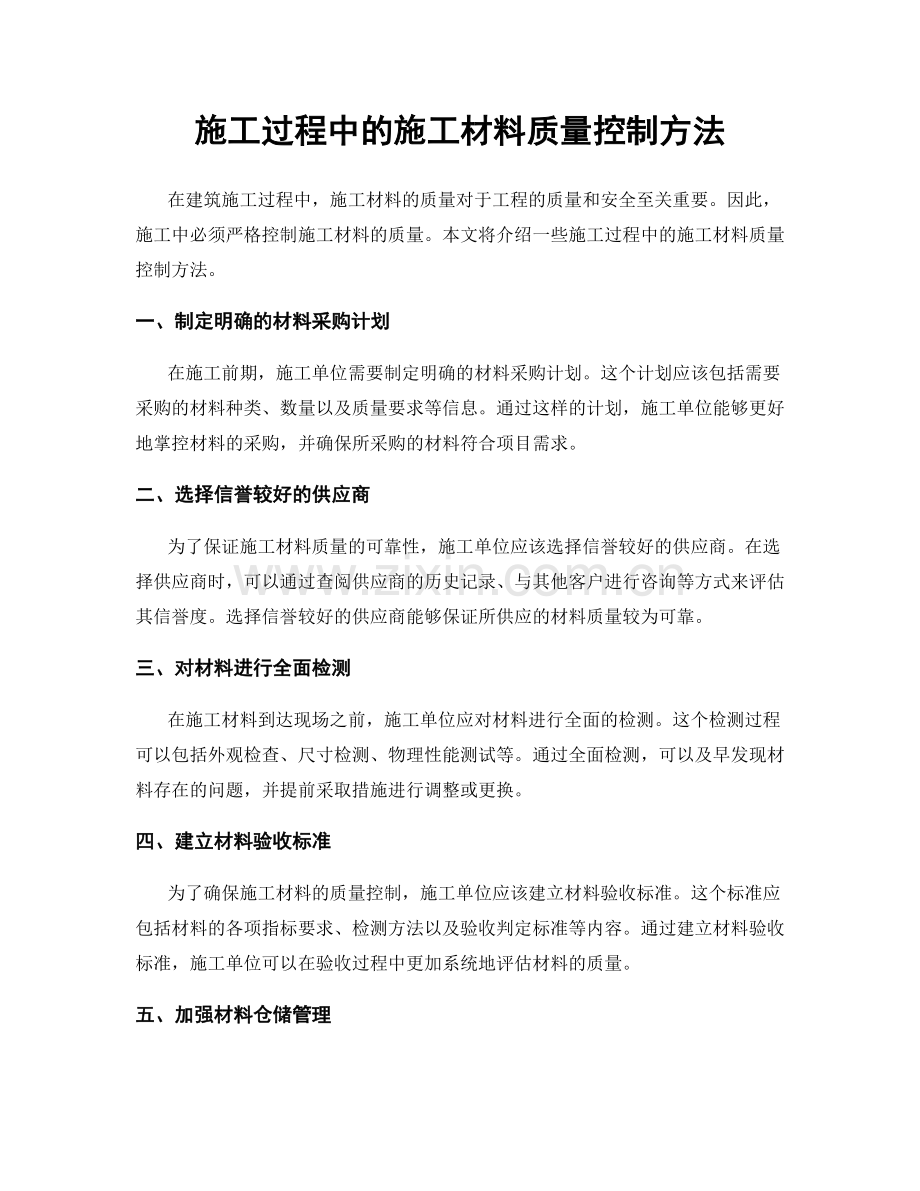 施工过程中的施工材料质量控制方法.docx_第1页