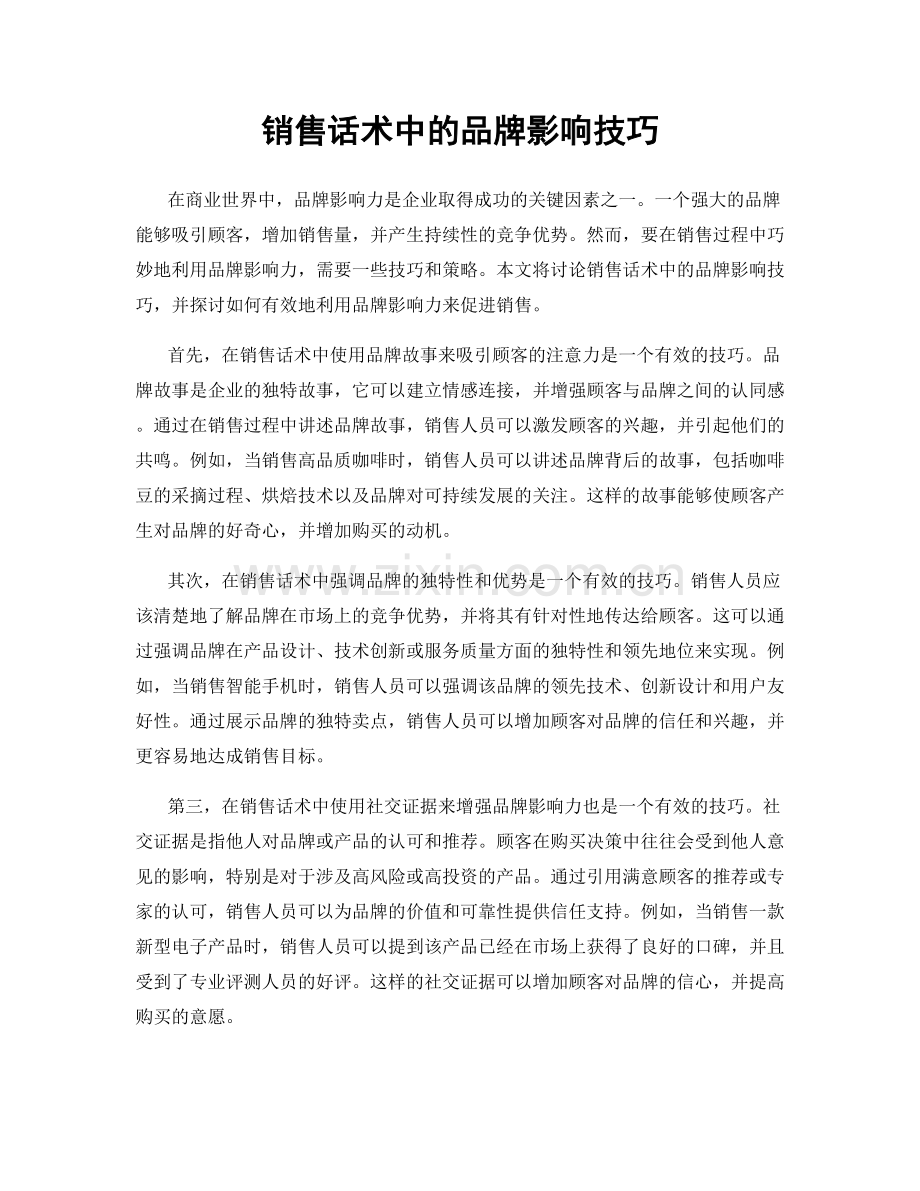 销售话术中的品牌影响技巧.docx_第1页