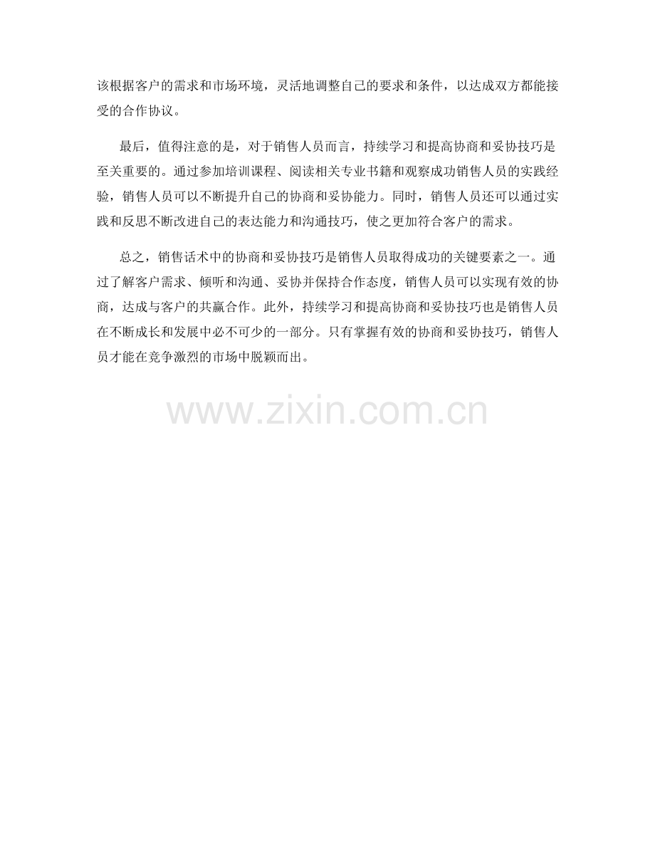 销售话术中的有效协商和妥协技巧.docx_第2页