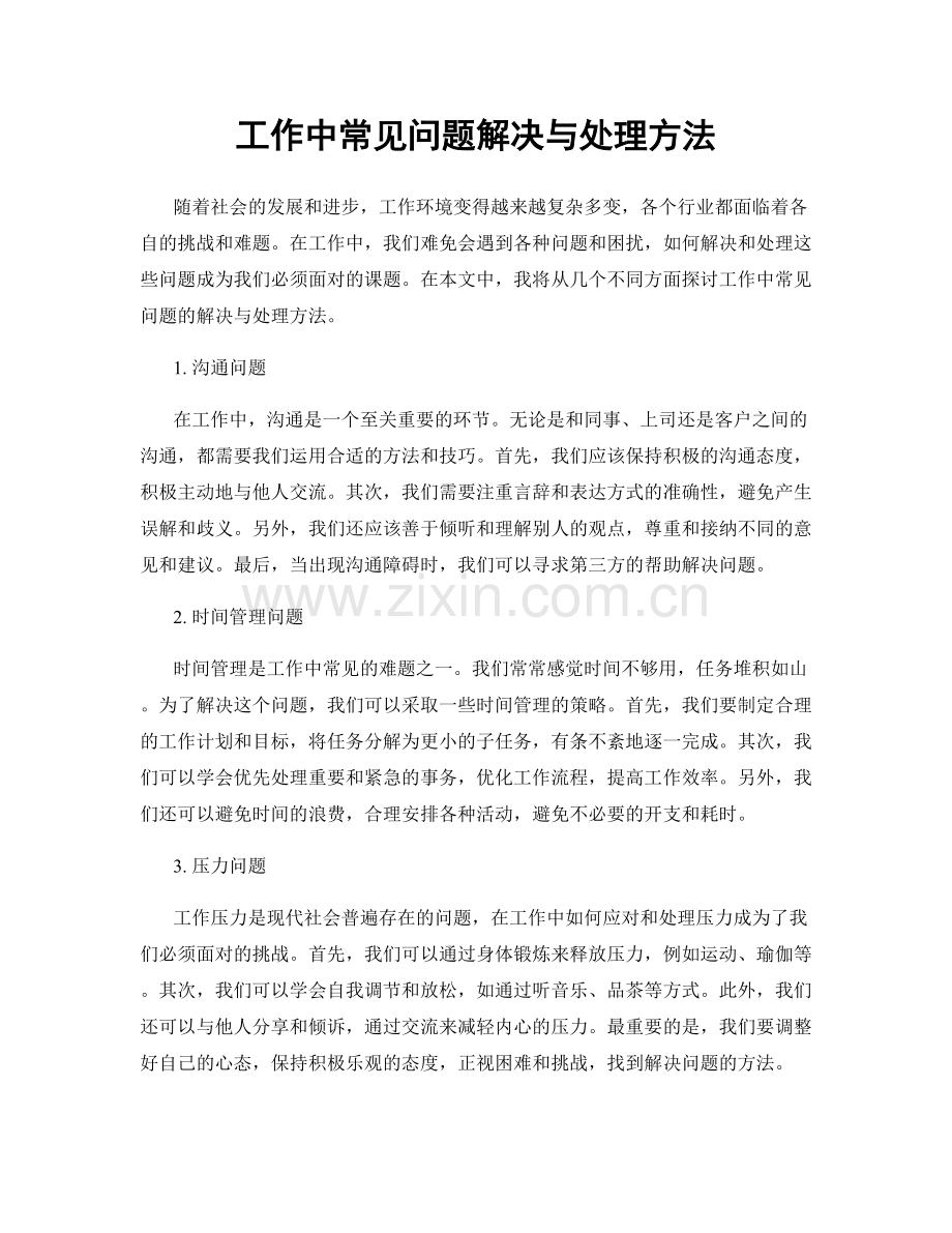 工作中常见问题解决与处理方法.docx_第1页