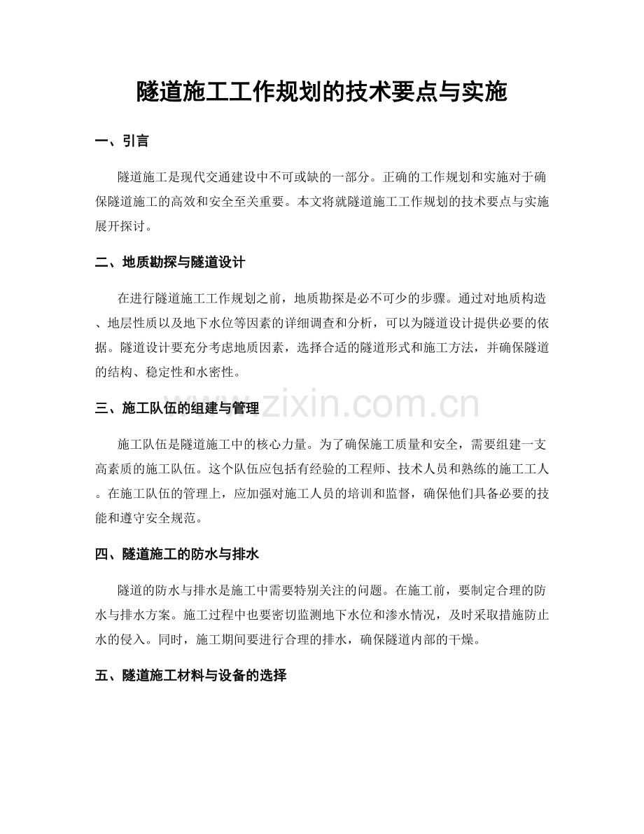 隧道施工工作规划的技术要点与实施.docx_第1页