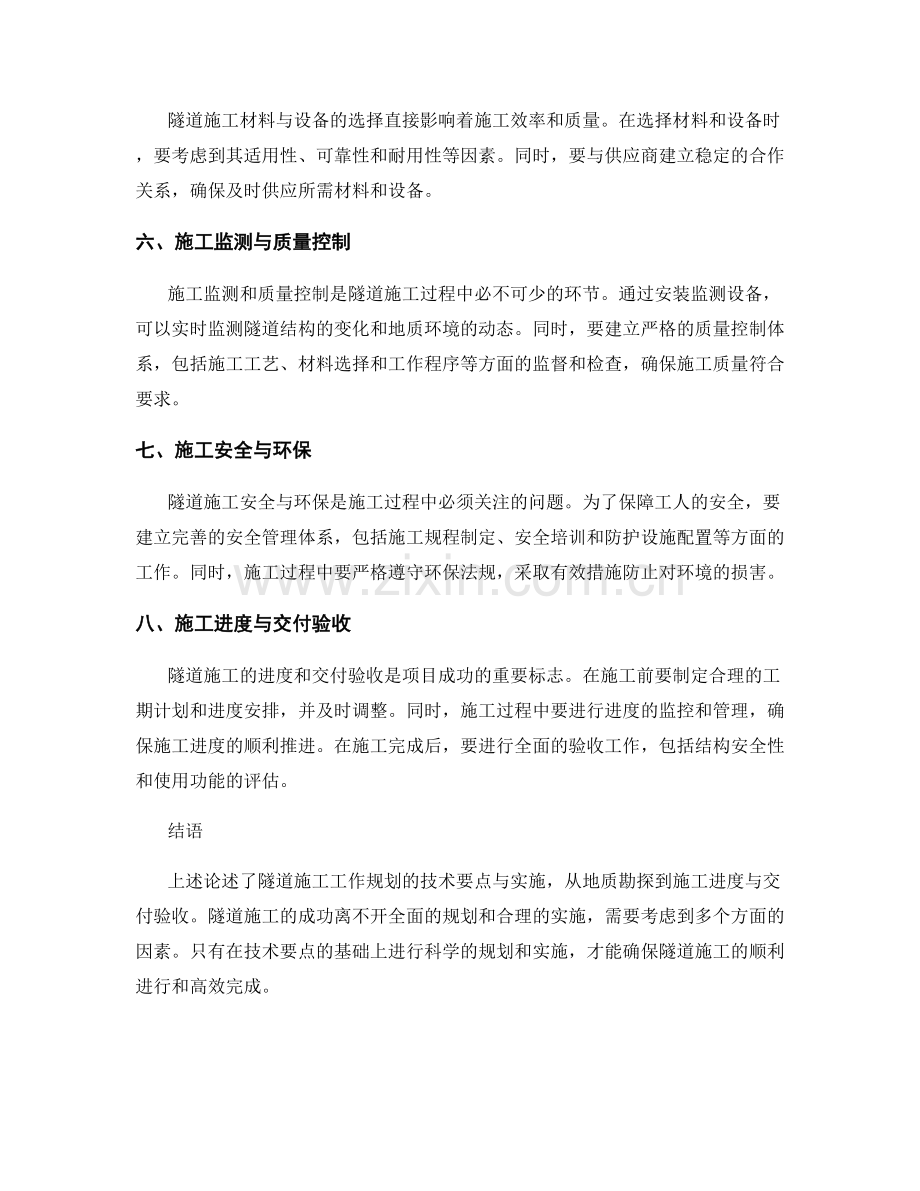 隧道施工工作规划的技术要点与实施.docx_第2页