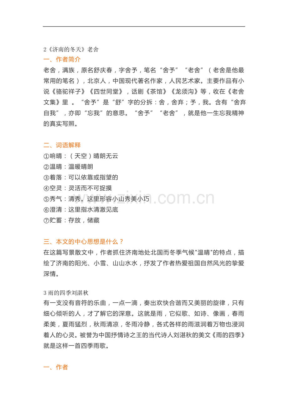 新部编版语文七年级上册-知识点汇总预习学案.doc_第2页