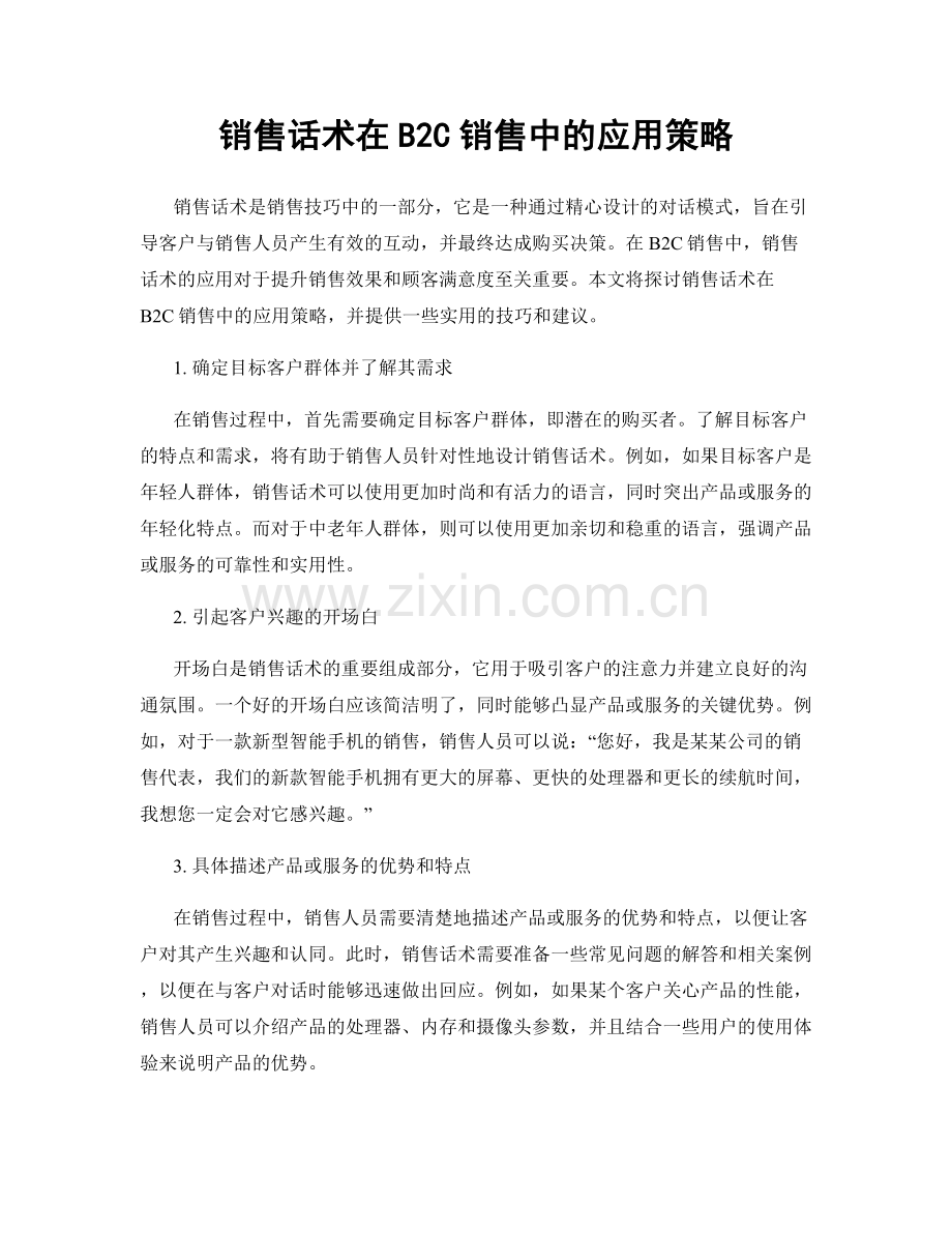 销售话术在B2C销售中的应用策略.docx_第1页