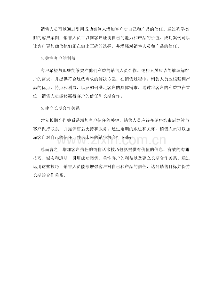 增加客户信任的销售话术技巧.docx_第2页