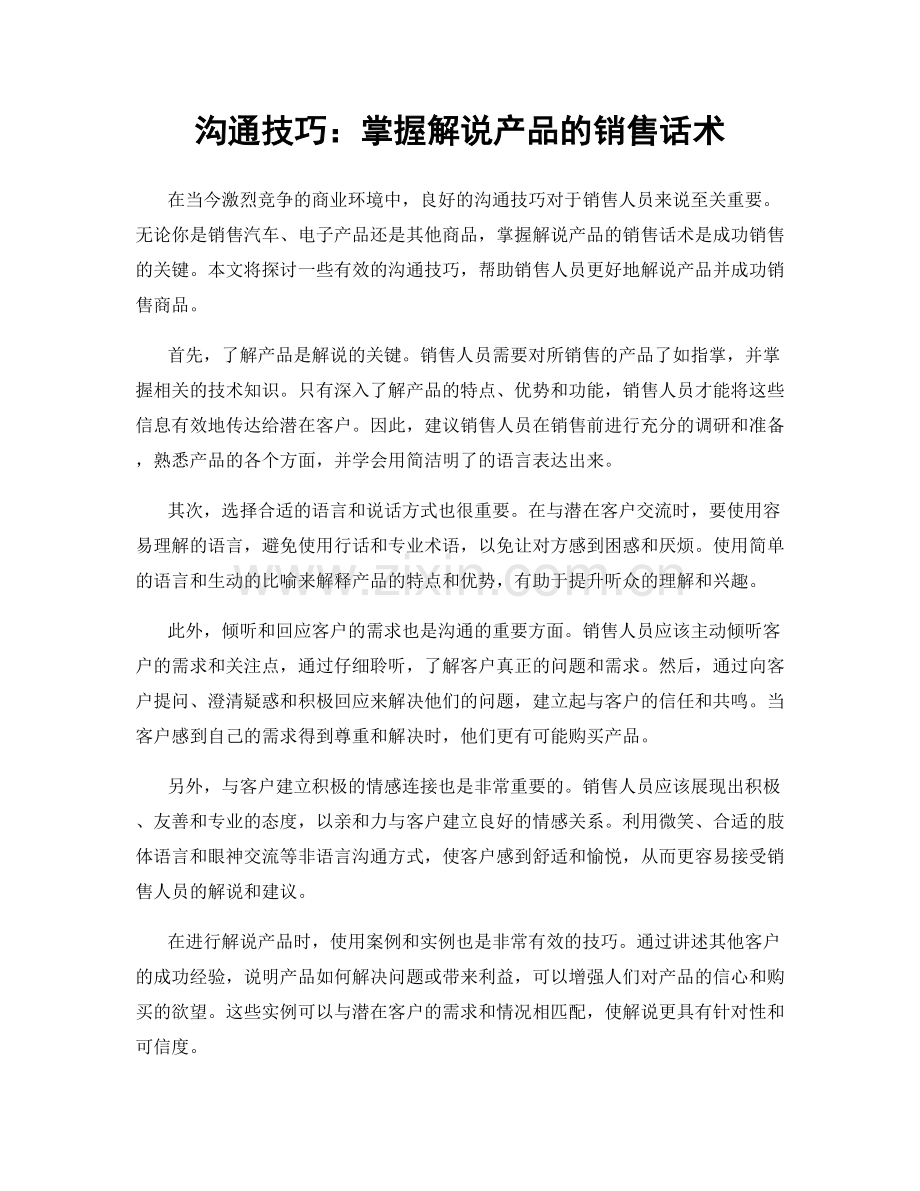 沟通技巧：掌握解说产品的销售话术.docx_第1页