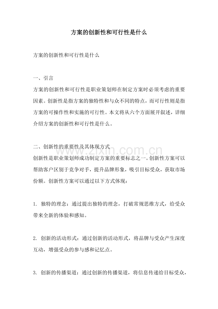 方案的创新性和可行性是什么.docx_第1页