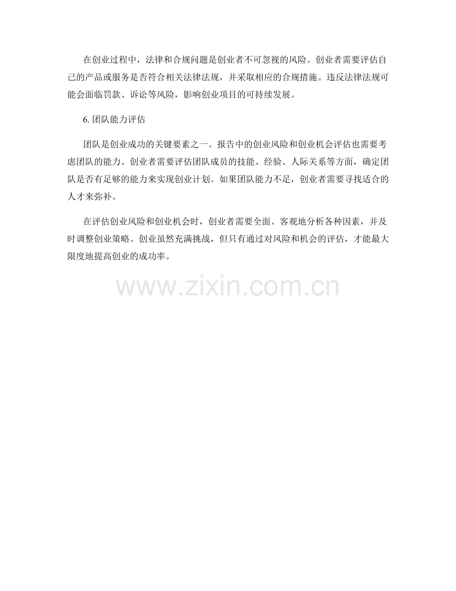 报告中的创业风险与创业机会评估.docx_第2页