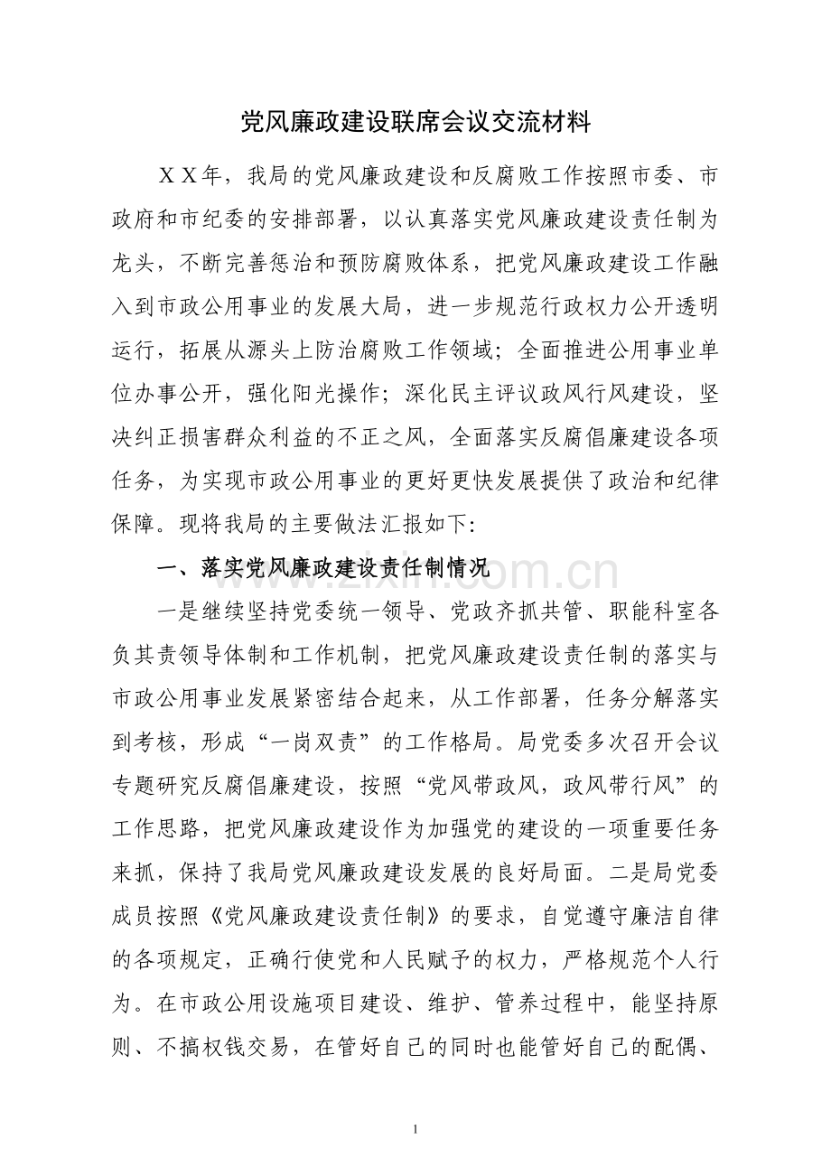 党风廉政建设联席会议交流材料2.doc_第1页