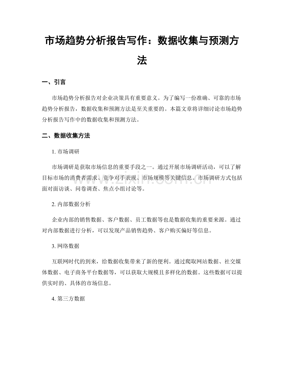 市场趋势分析报告写作：数据收集与预测方法.docx_第1页