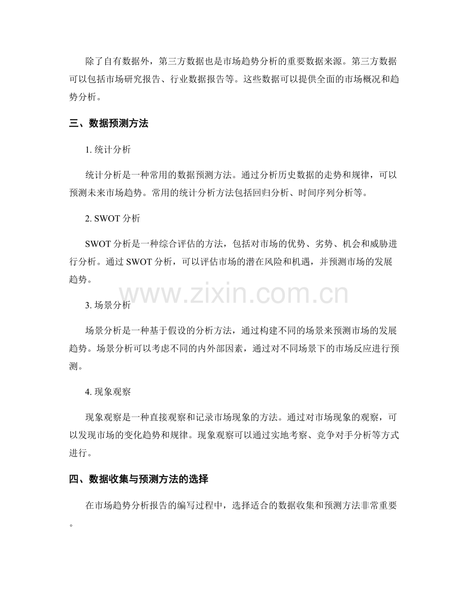 市场趋势分析报告写作：数据收集与预测方法.docx_第2页