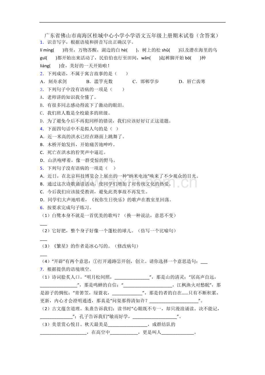 广东省佛山市南海区桂城中心小学小学语文五年级上册期末试卷(含答案).docx_第1页