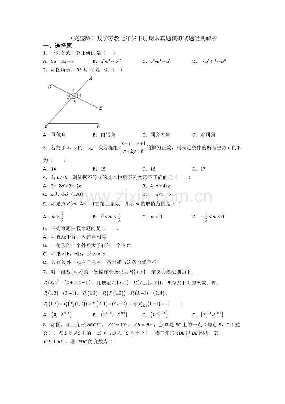 数学苏教七年级下册期末真题模拟试题经典解析.doc_第1页