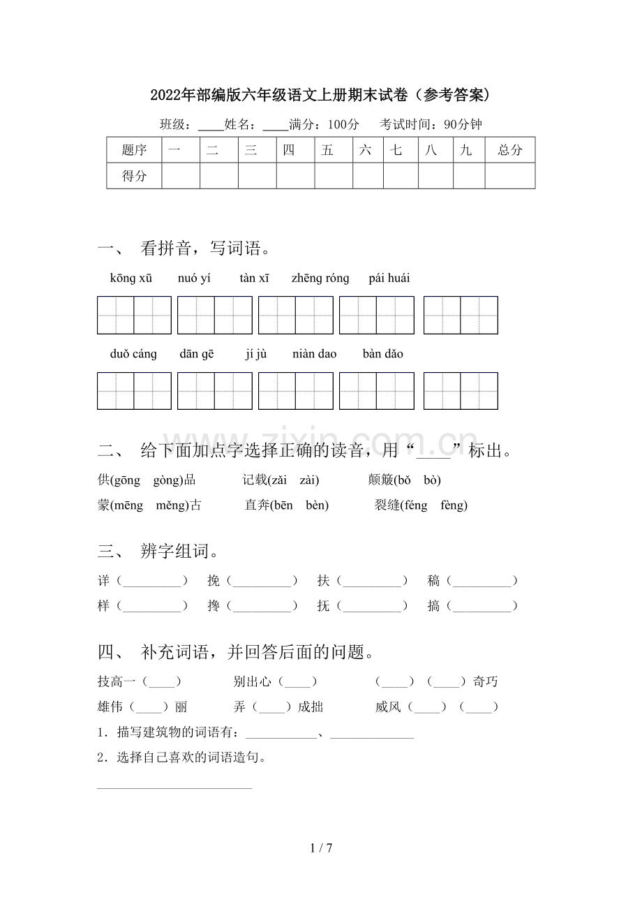 2022年部编版六年级语文上册期末试卷(参考答案).doc_第1页