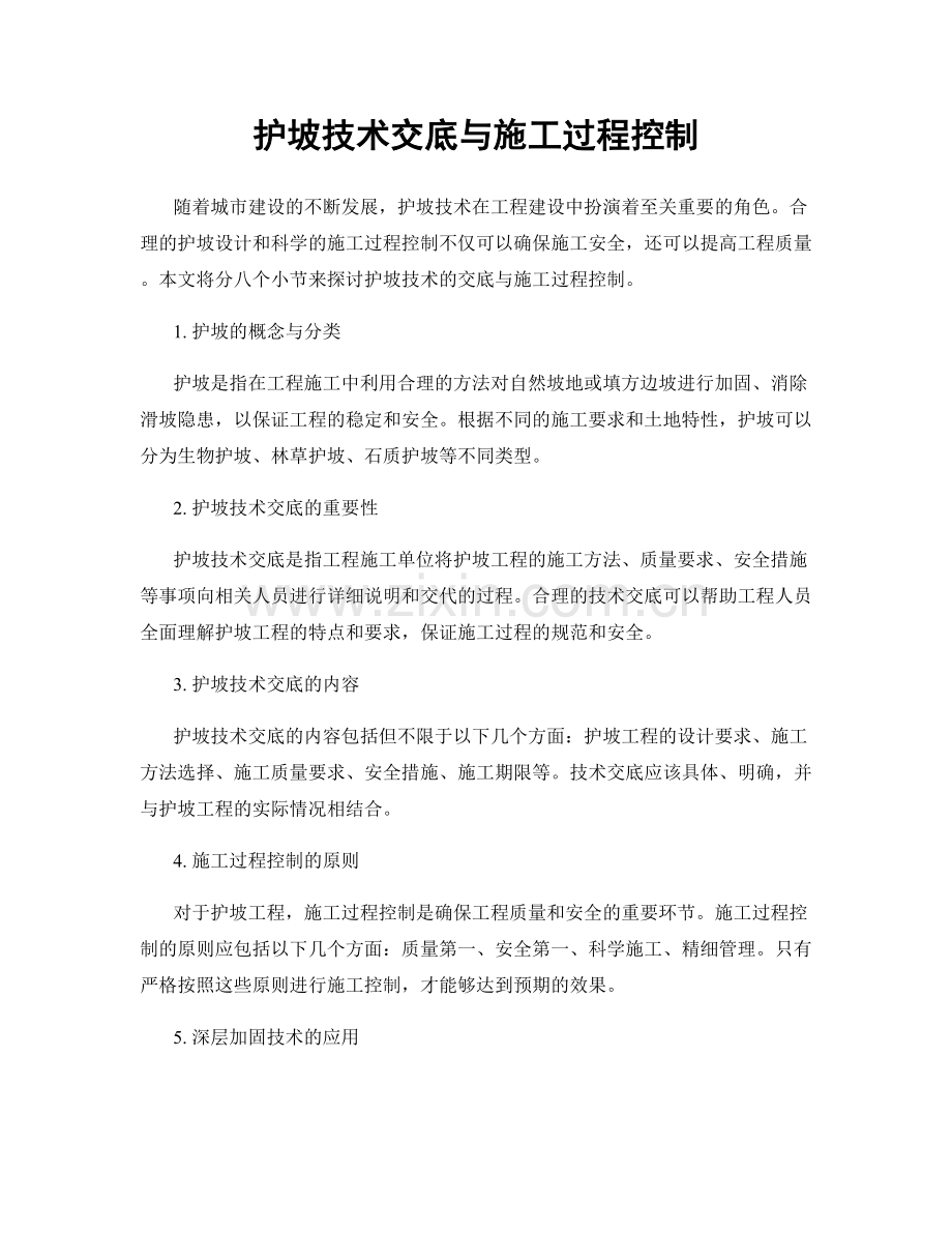 护坡技术交底与施工过程控制.docx_第1页