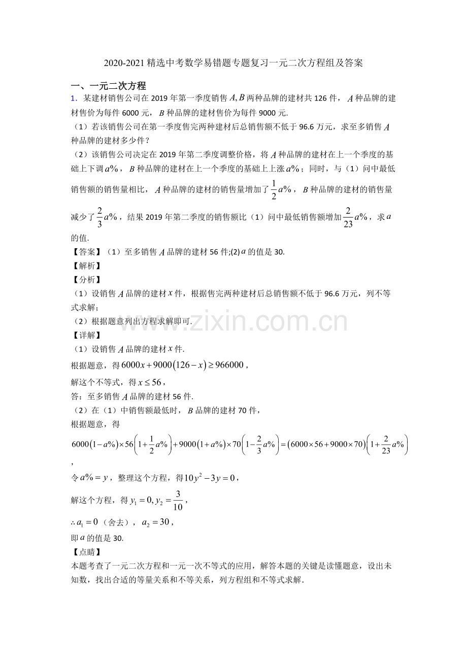 2020-2021中考数学易错题专题复习一元二次方程组及答案.doc_第1页