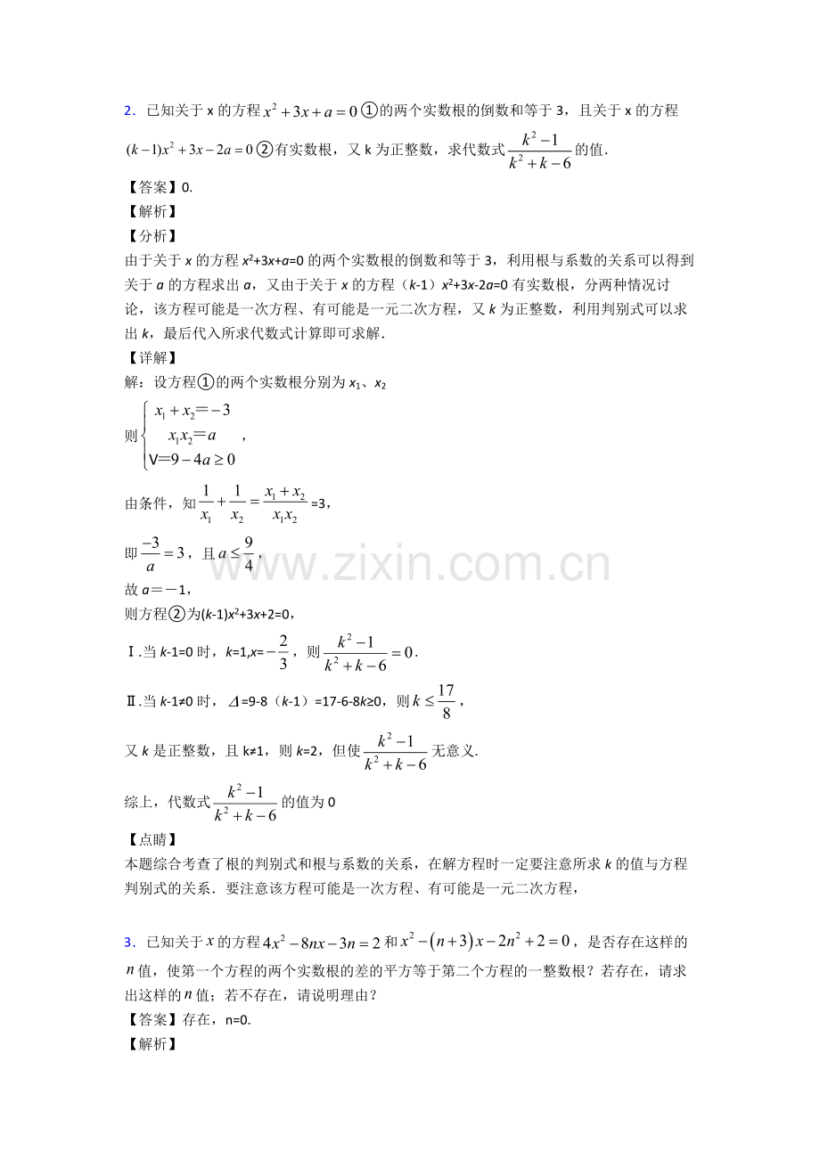 2020-2021中考数学易错题专题复习一元二次方程组及答案.doc_第2页