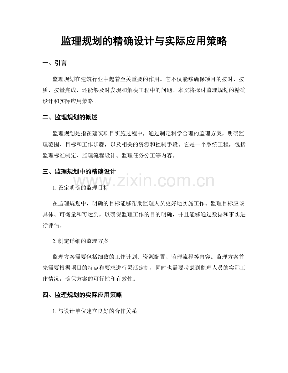 监理规划的精确设计与实际应用策略.docx_第1页