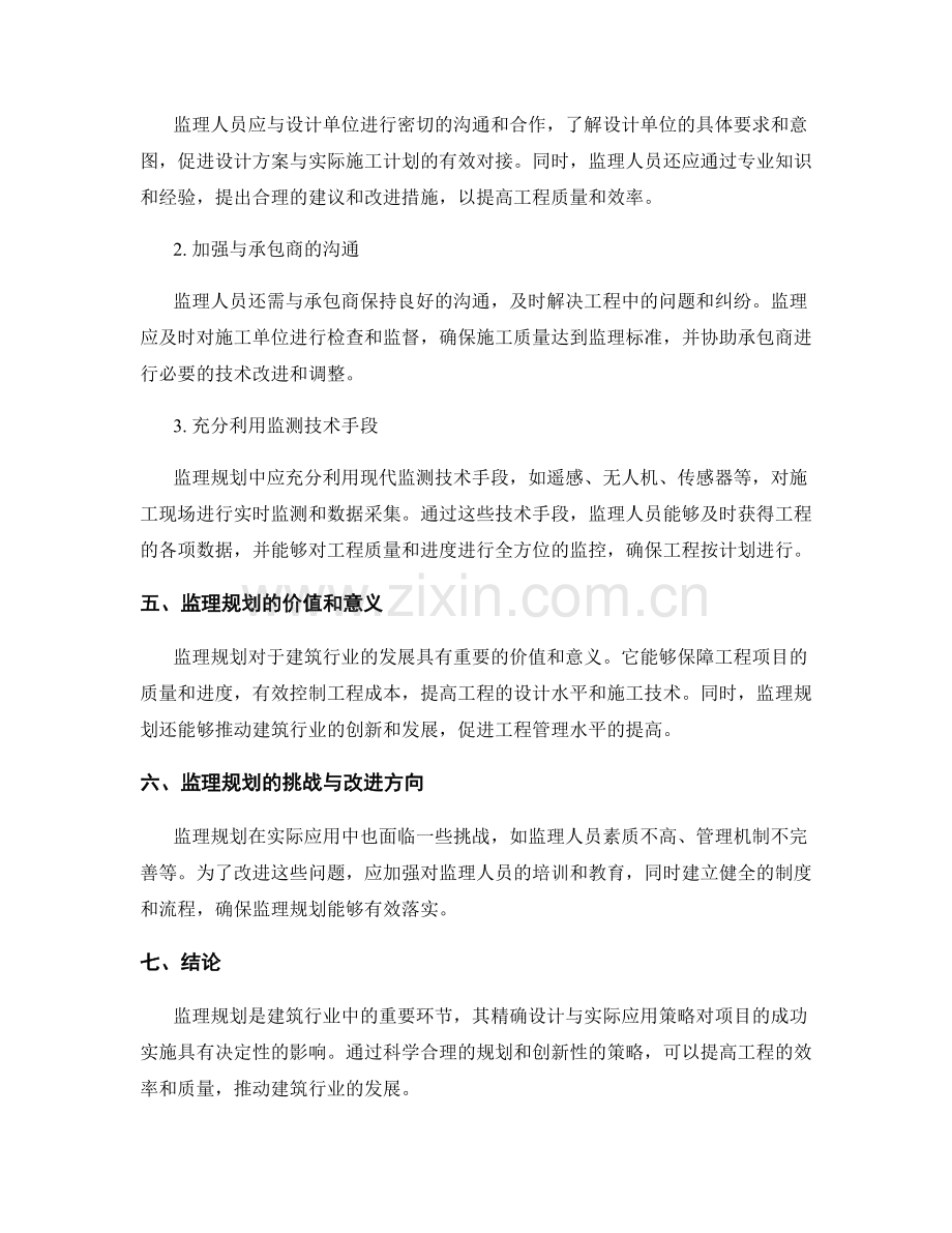 监理规划的精确设计与实际应用策略.docx_第2页