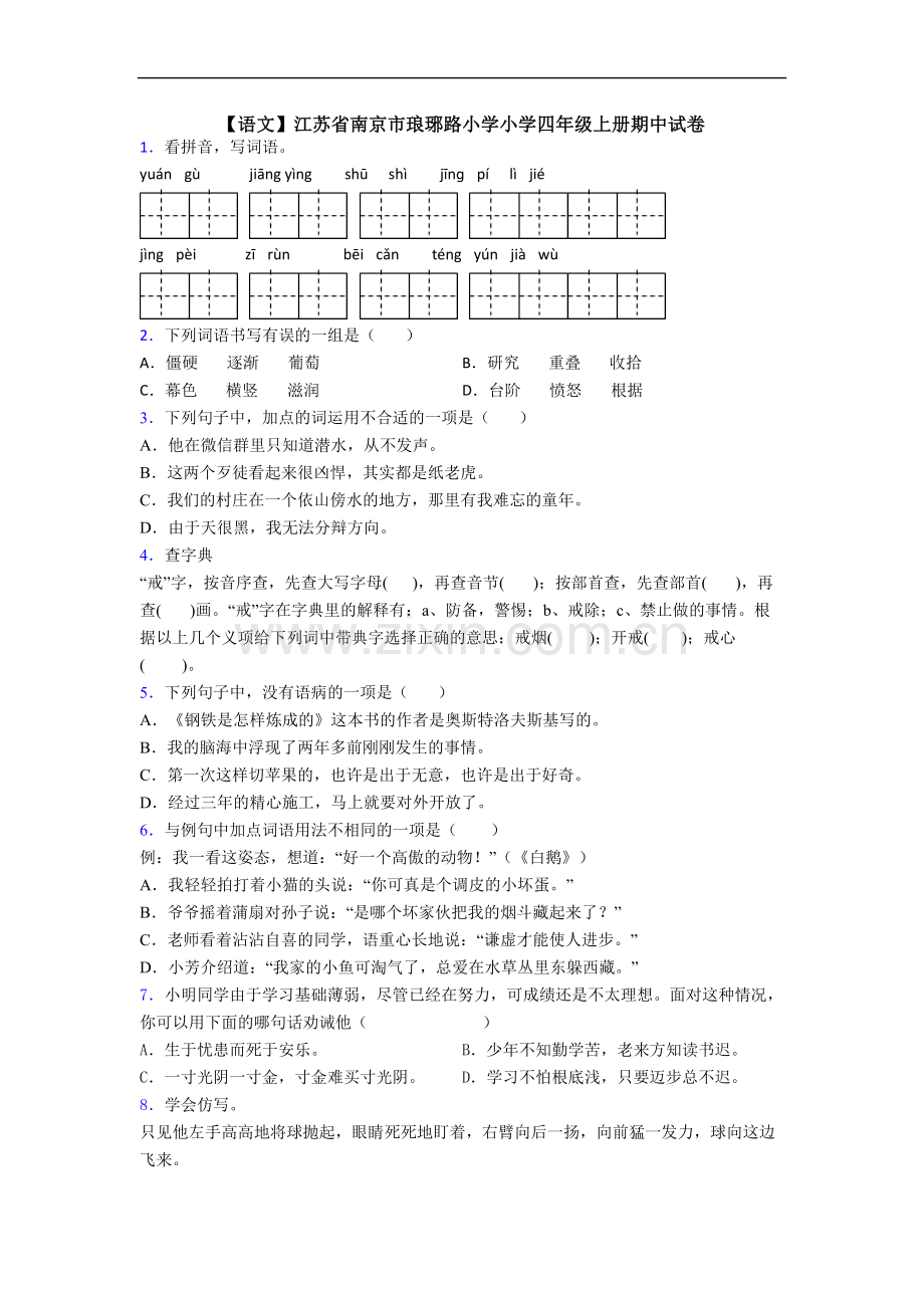 【语文】江苏省南京市琅琊路小学小学四年级上册期中试卷.doc_第1页