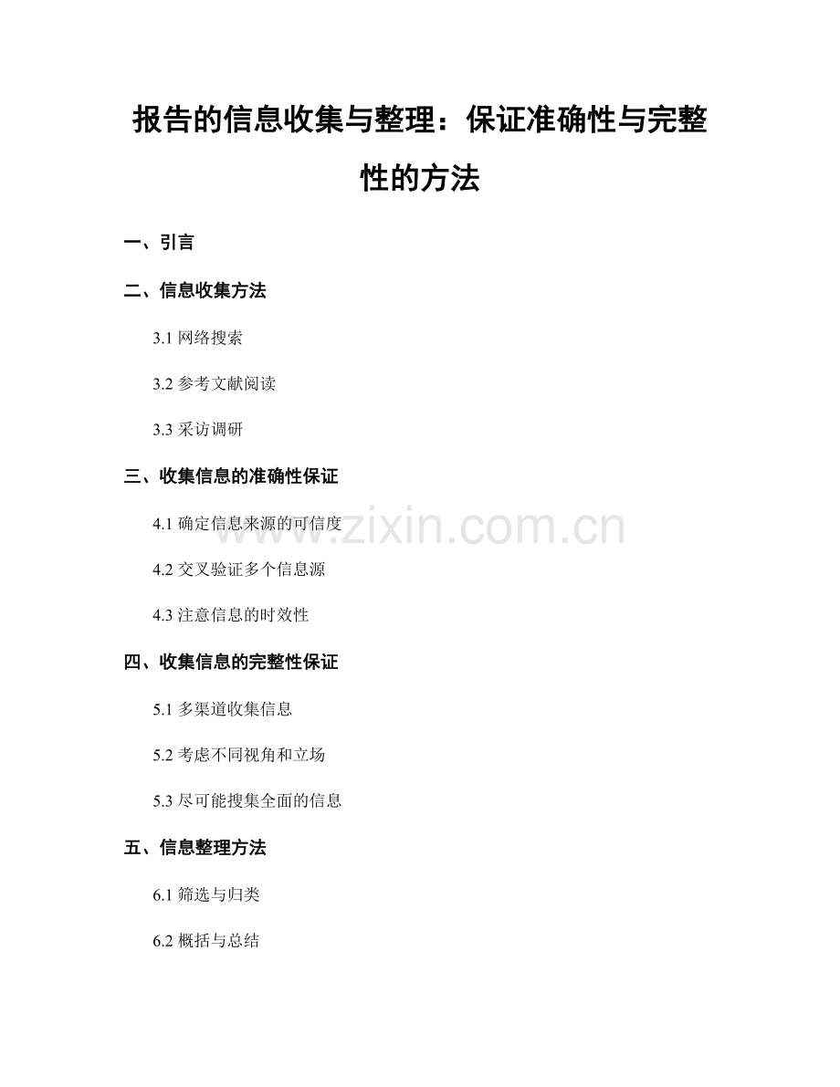 报告的信息收集与整理：保证准确性与完整性的方法.docx_第1页