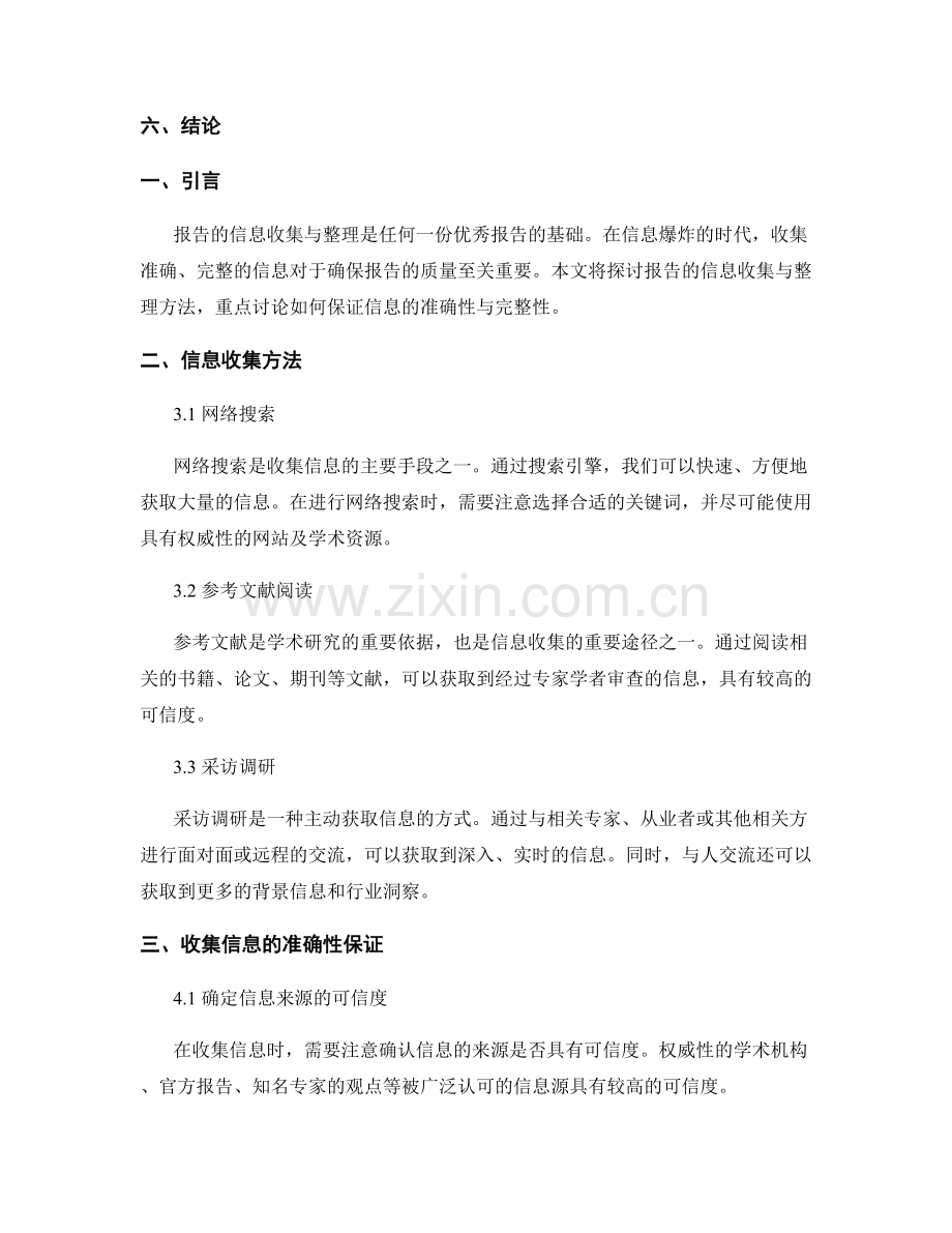 报告的信息收集与整理：保证准确性与完整性的方法.docx_第2页