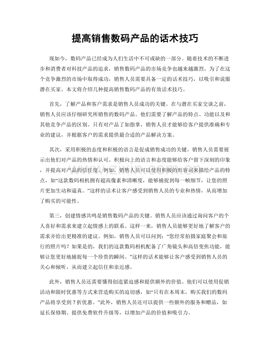 提高销售数码产品的话术技巧.docx_第1页