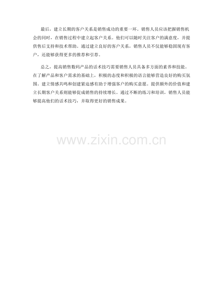 提高销售数码产品的话术技巧.docx_第2页