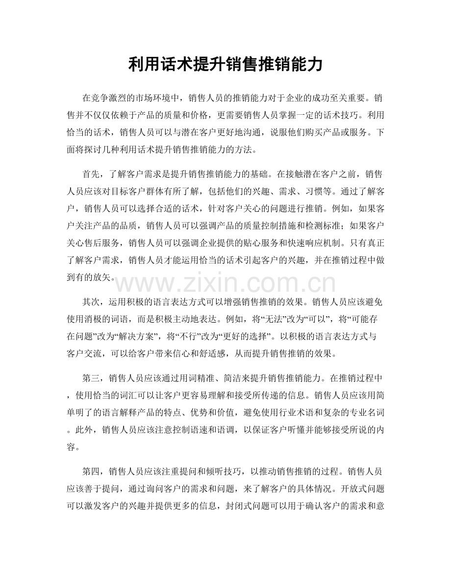 利用话术提升销售推销能力.docx_第1页