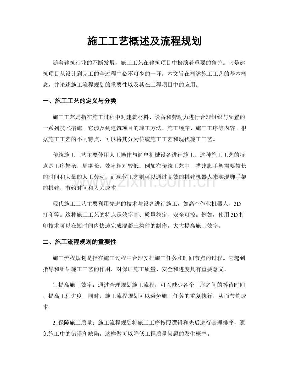 施工工艺概述及流程规划.docx_第1页