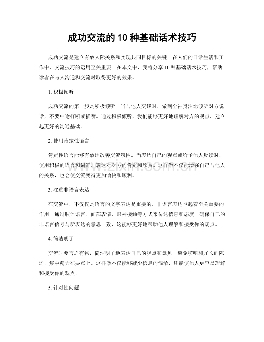 成功交流的10种基础话术技巧.docx_第1页